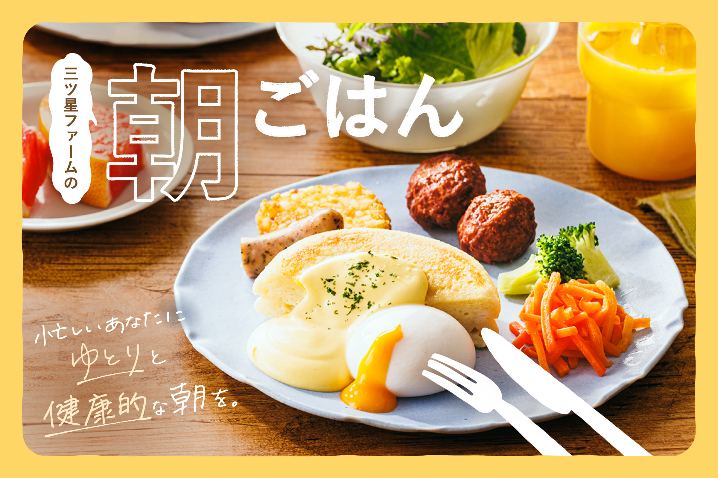 三ツ星ファームの朝ごはん