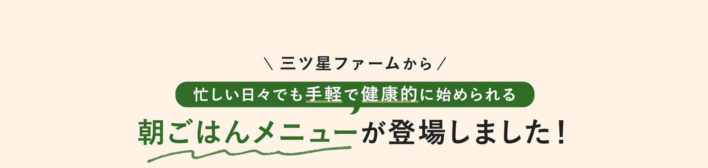 三ツ星ファームから忙しい日々でも手軽で健康的に始められる朝ごはんメニューが登場しました！
