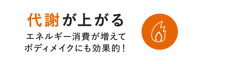 代謝が上がる