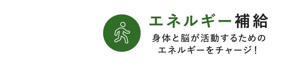 エネルギー補給