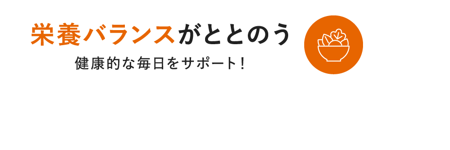 栄養バランスがととのう