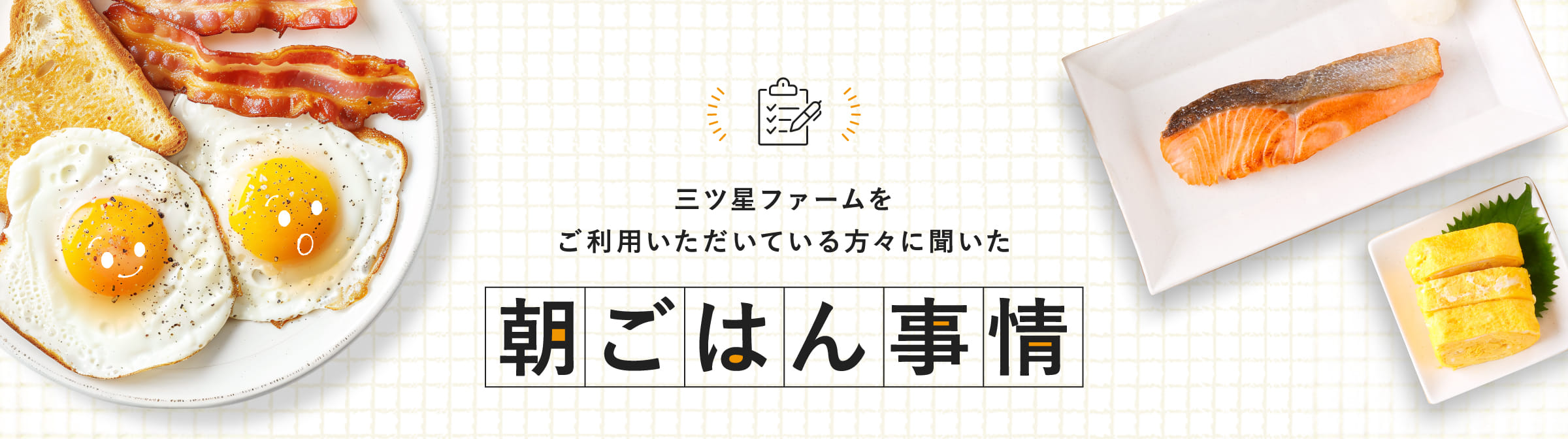 三ツ星ファームをご利用いただいている方々に聞いた朝ごはん事情