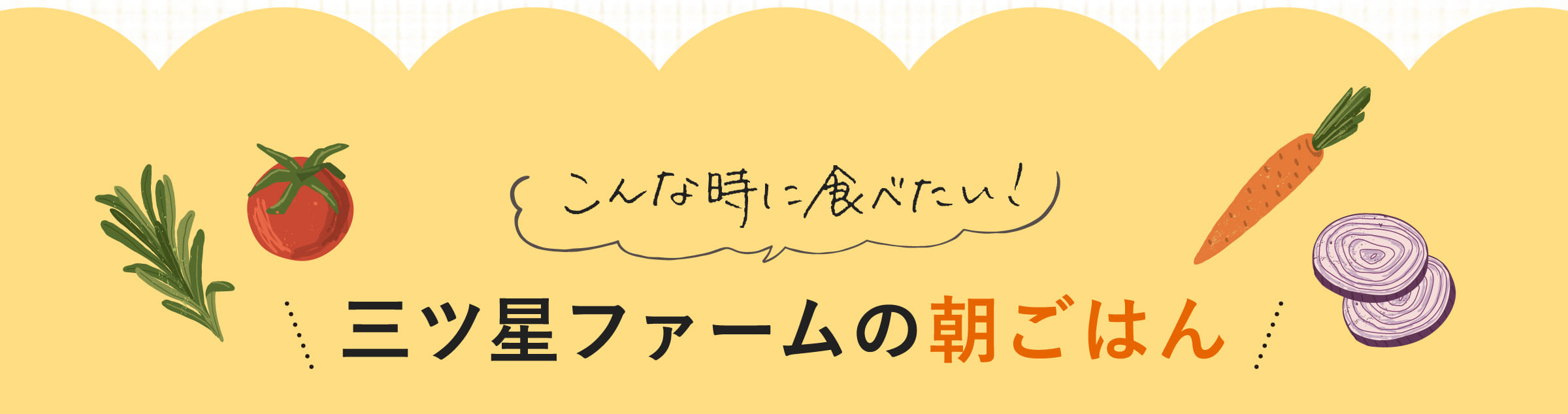三ツ星ファームの朝ごはん