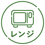 レンジ