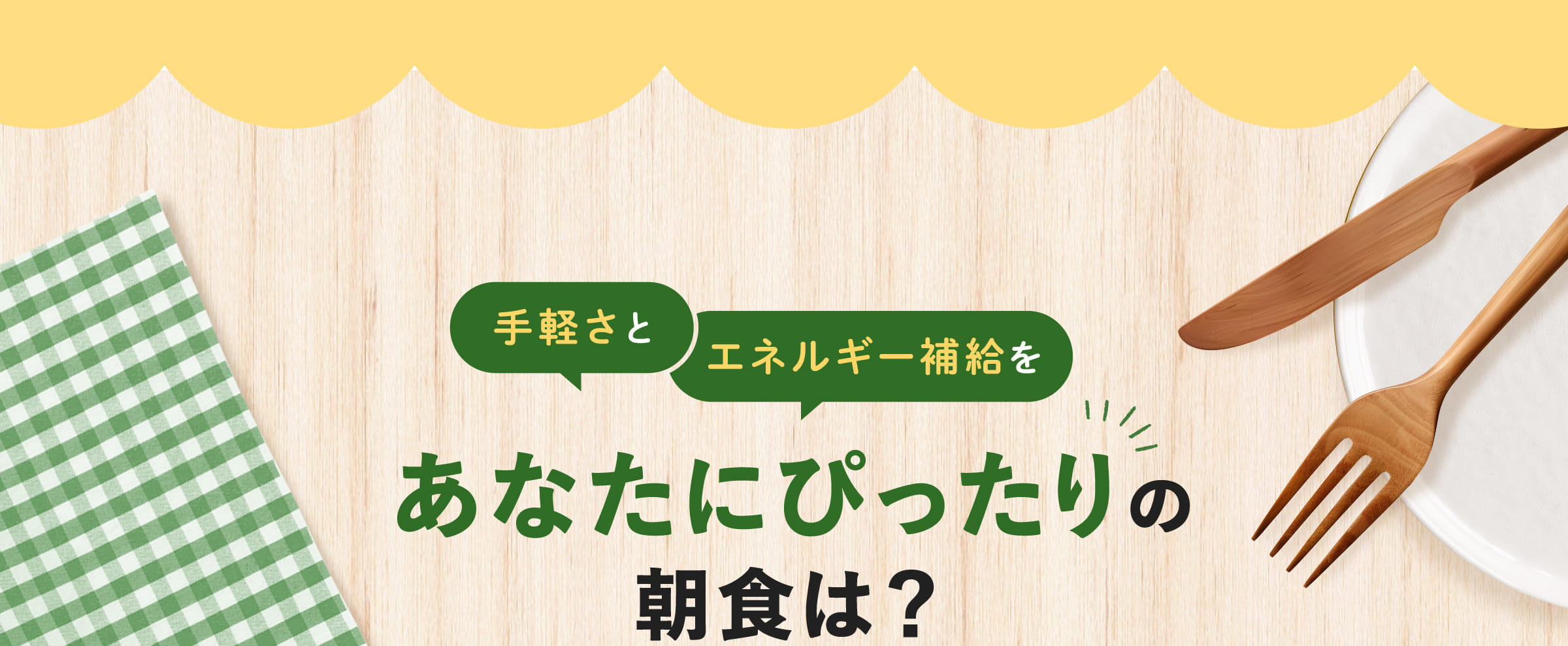 手軽さとエネルギー補給をあなたにぴったりの朝食は？
