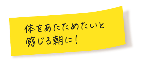 体をあたためたいと感じる朝に！