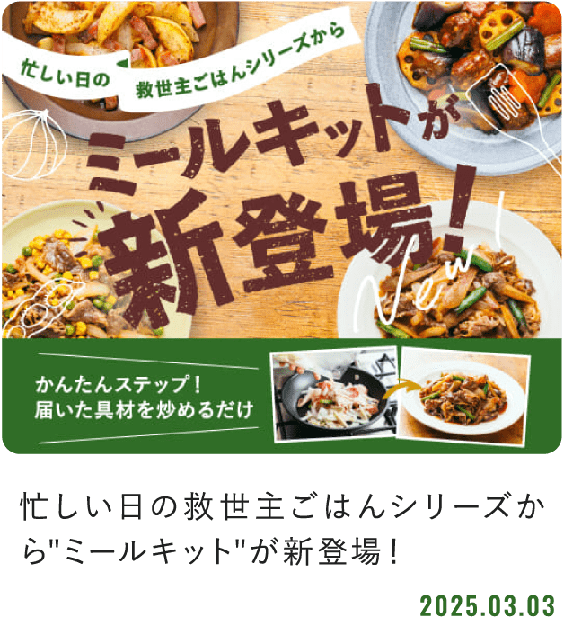 忙しい日の救世主ごはんシリーズからミールキットが新登場！