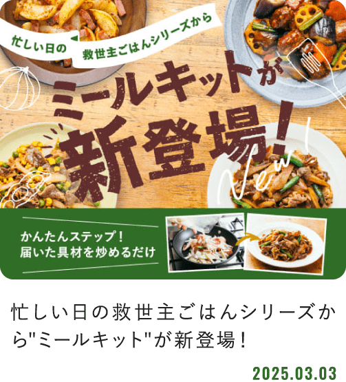 忙しい日の救世主ごはんシリーズからミールキットが新登場！