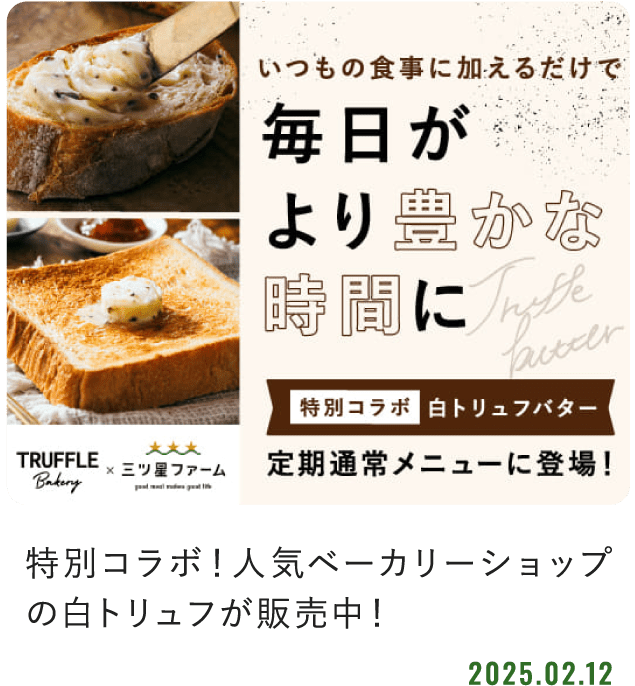 特別コラボ！人気ベーカリーショップの白トリュフが販売中！