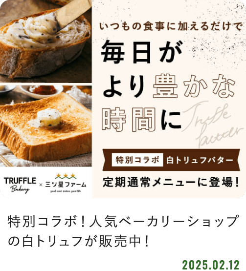 特別コラボ！人気ベーカリーショップの白トリュフが販売中！