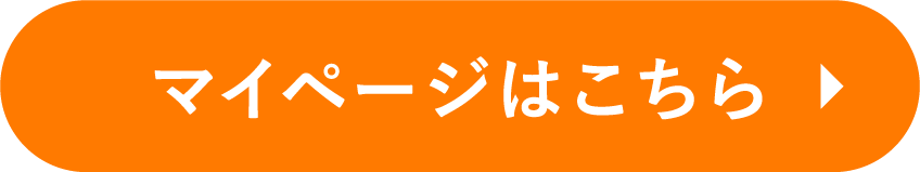 マイページはこちら