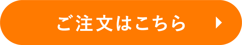 ご注文はこちら