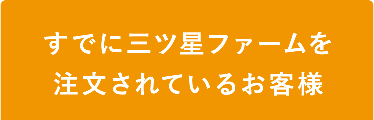 すでに三ツ星ファームを注文されているお客様