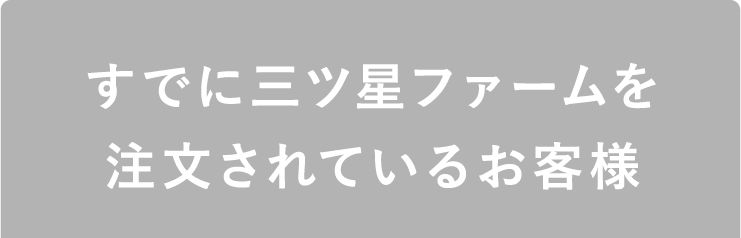 すでに三ツ星ファームを注文されているお客様