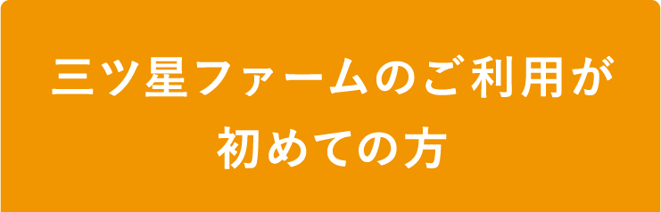 三ツ星ファームのご利用が初めての方