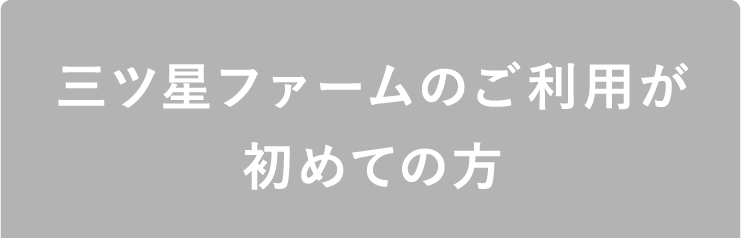 三ツ星ファームのご利用が初めての方
