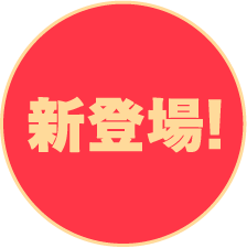 新登場