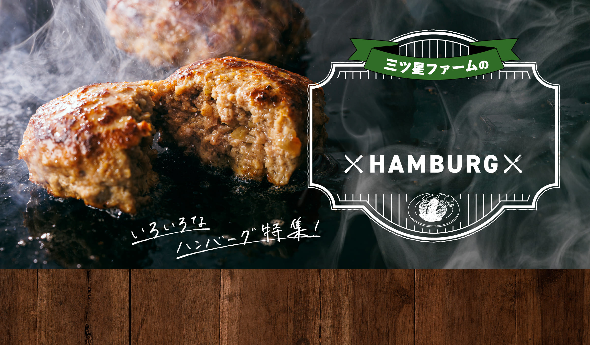 三つ星ファームのHAMBURG いろいろなハンバーグ特集!