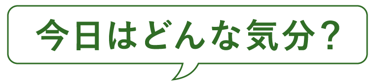 今日はどんな気分?
