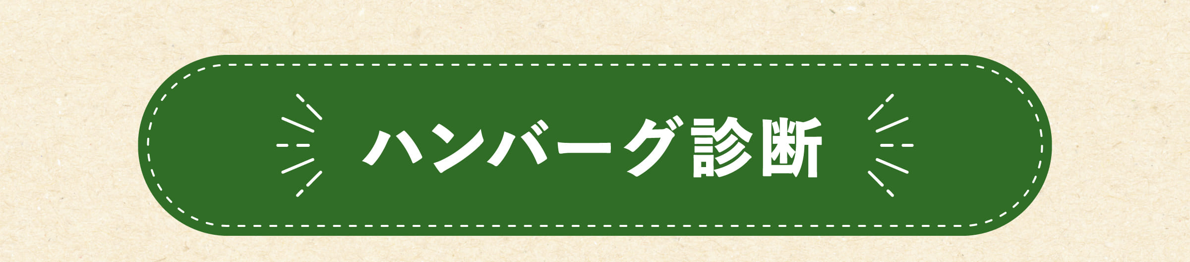 ハンバーグ診断