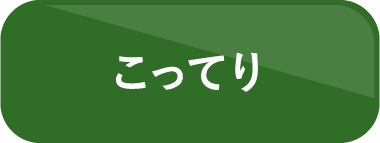 こってり