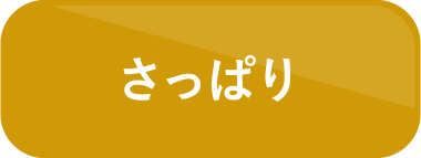 さっぱり