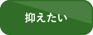 抑えたい
