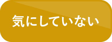 気にしていない