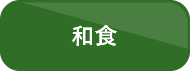 和食