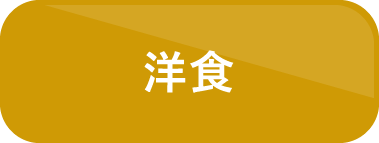 洋食