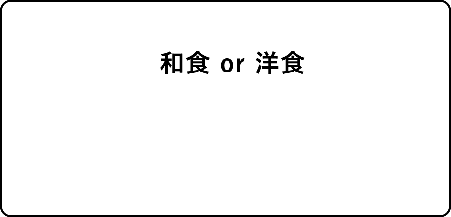 和食 or 洋食