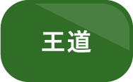 王道
