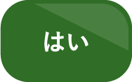 はい