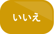 いいえ