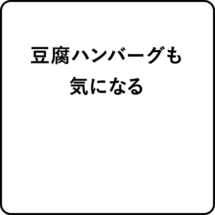 豆腐ハンバーグも気になる