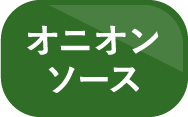 オニオンソース