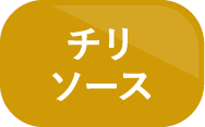 チリソース