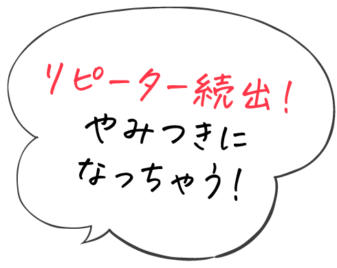リピーター続出!やみつきになっちゃう!