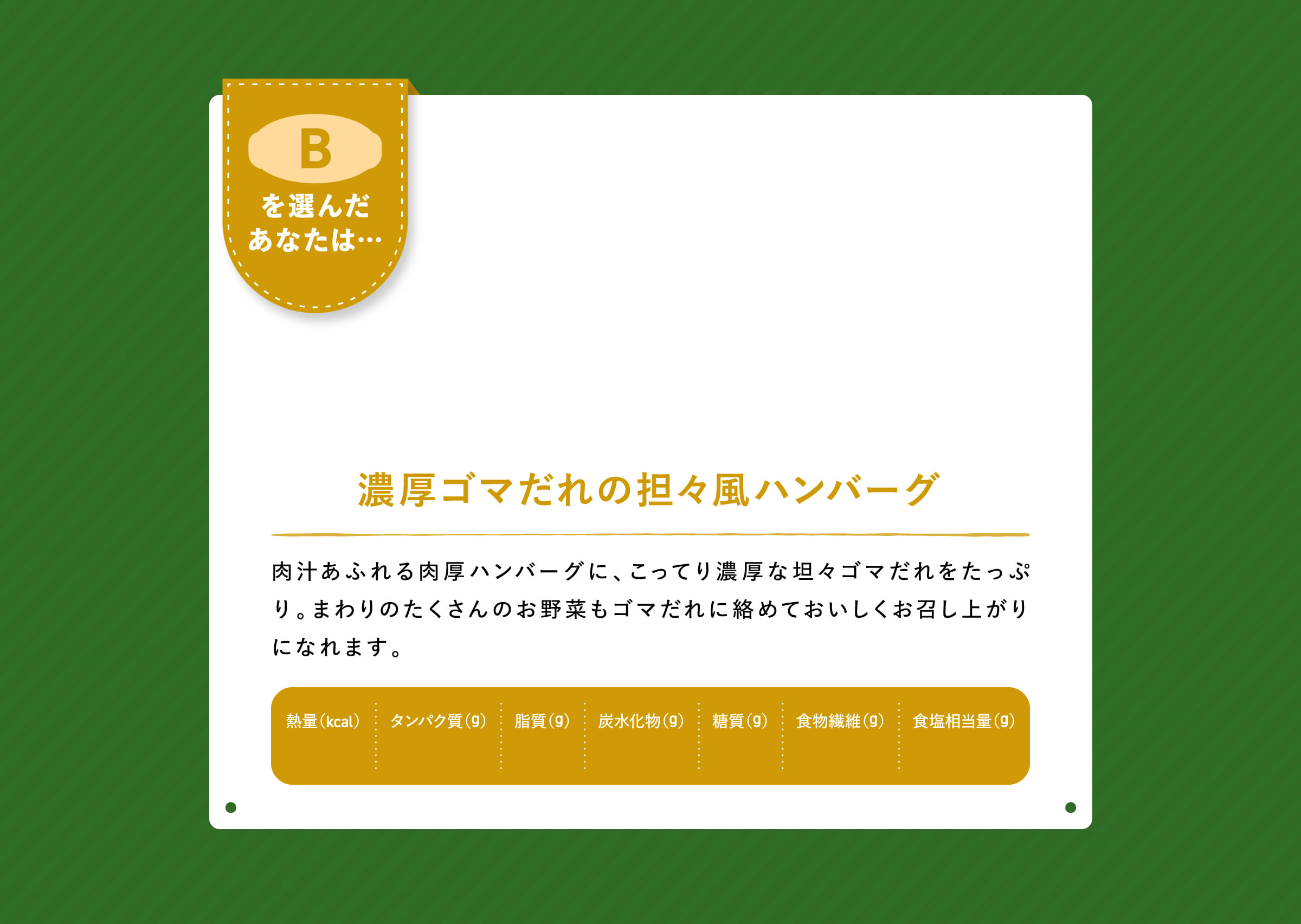 濃厚ゴマだれの坦々風ハンバーグ