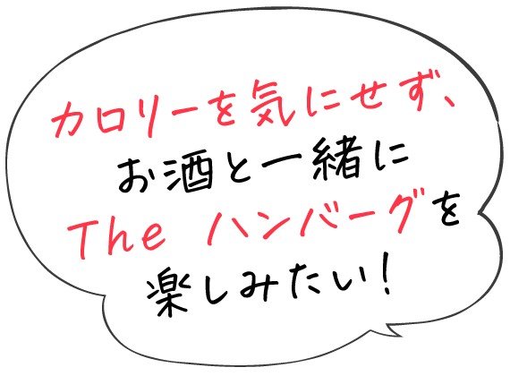 カロリーを気にせず、お酒と一緒にTheハンバーグを楽しみたい!