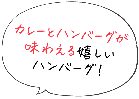 カレーとハンバーグが味わえる嬉しいハンバーグ!