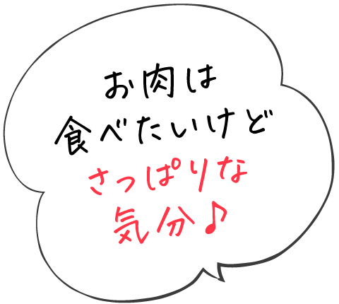 お肉は食べたいけどさっぱりな気分♪