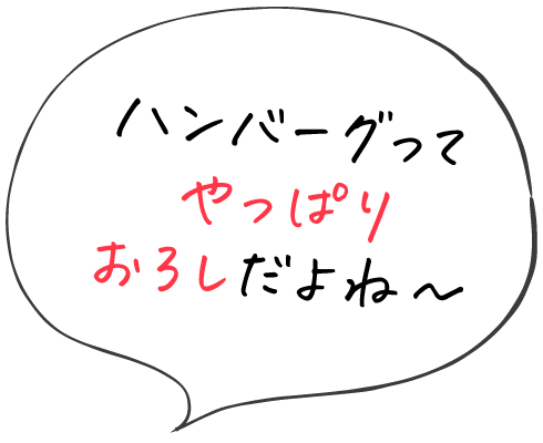 ハンバーグってやっぱりおろしだよね〜