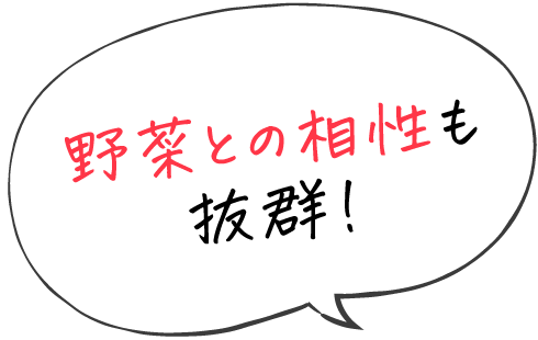 野菜との相性も抜群!