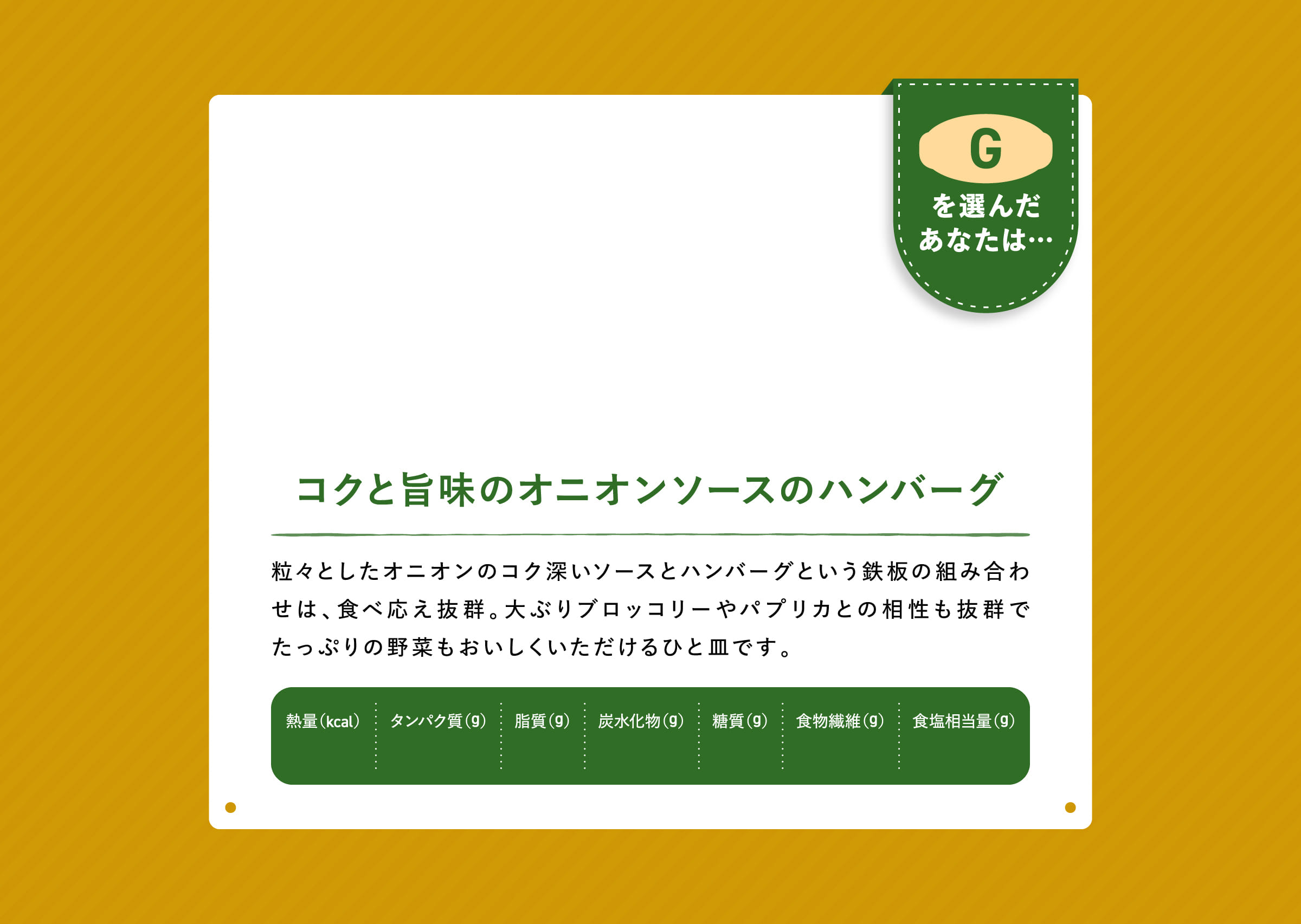 コクと旨味のオニオンソースのハンバーグ