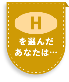 Hを選んだあなたは…