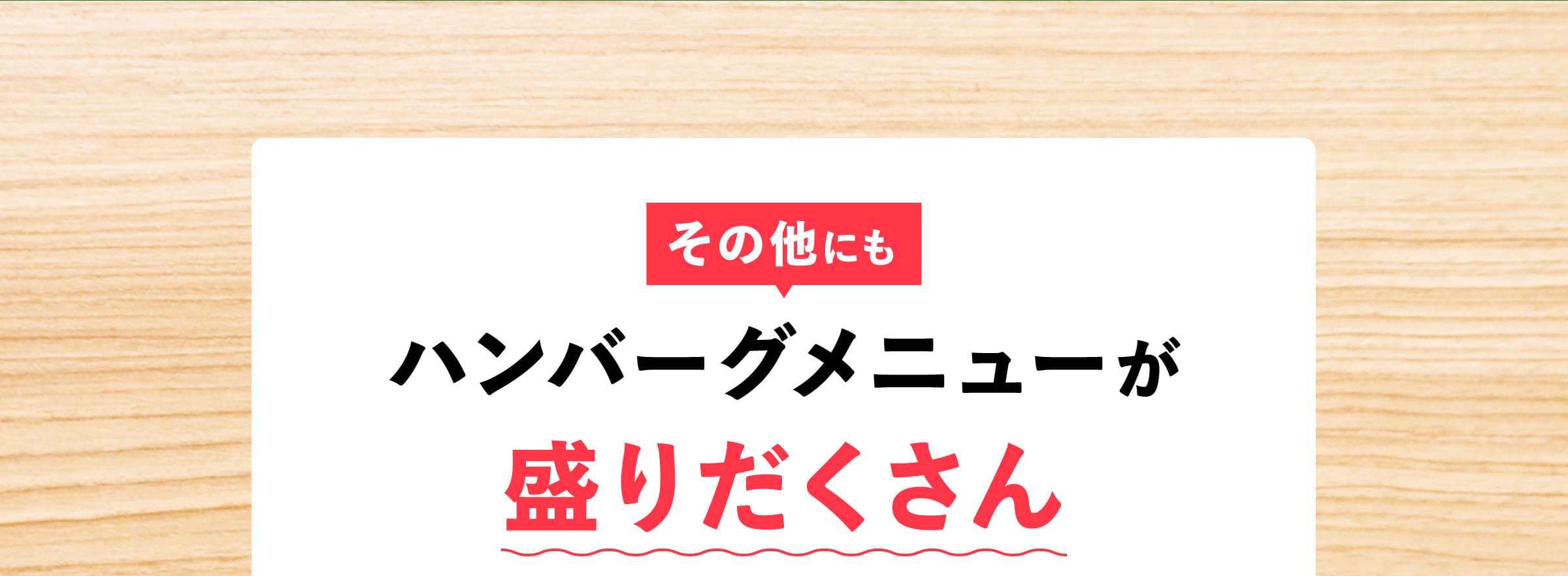 その他にもハンバーグメニューが盛りだくさん