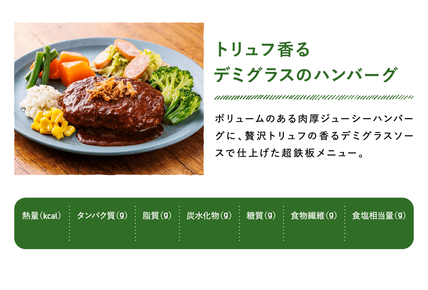 トリュフ香る デミグラスのハンバーグ
