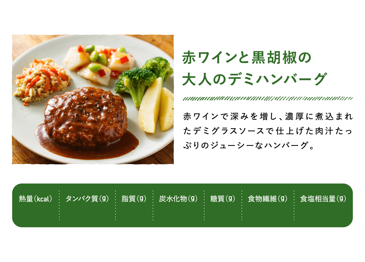 赤ワインと黒胡椒の大人のデミハンバーグ