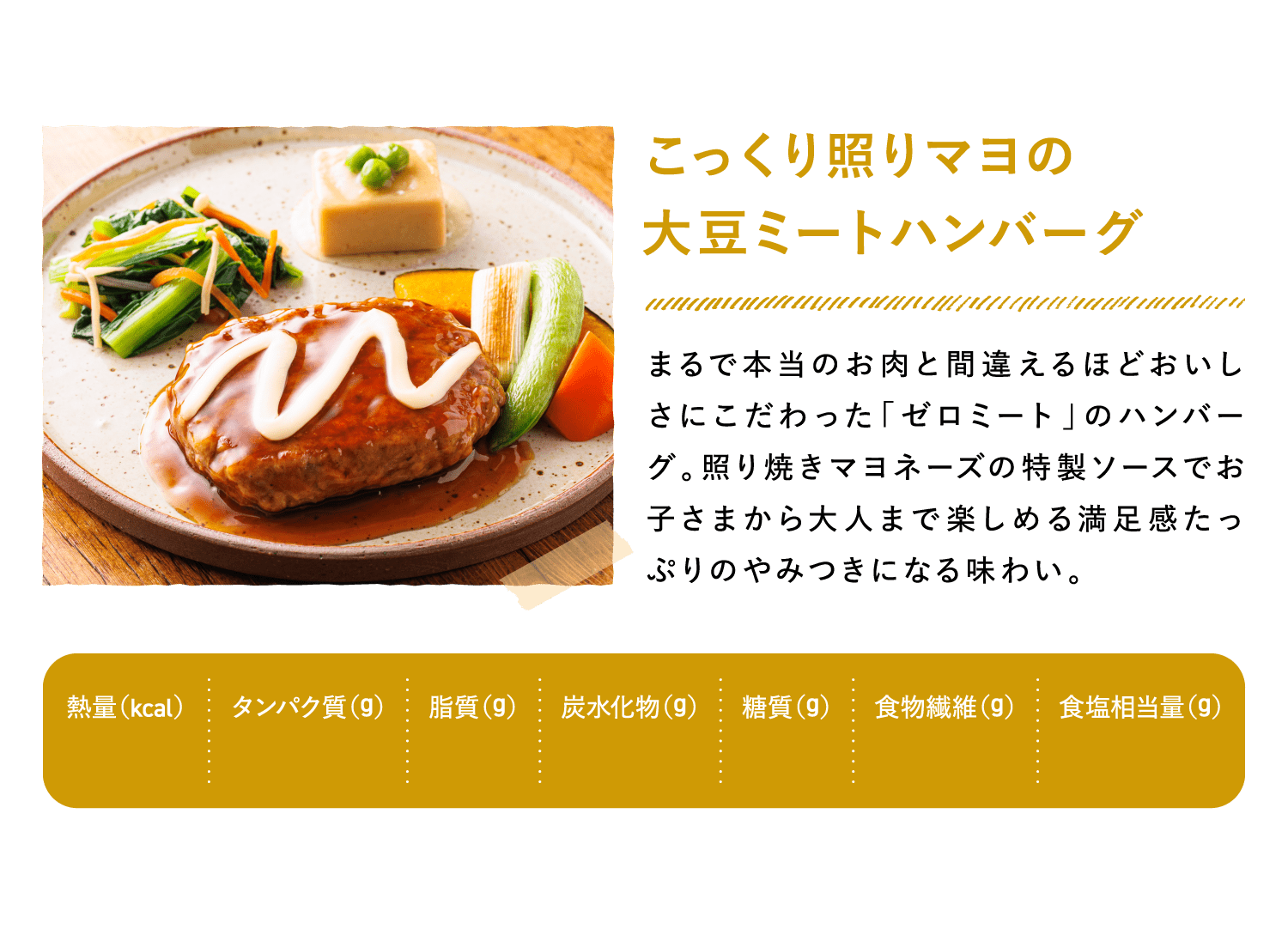 こっくり照りマヨの大豆ミートハンバーグ